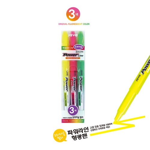 () 자바 파워라인 형광펜 3색세트