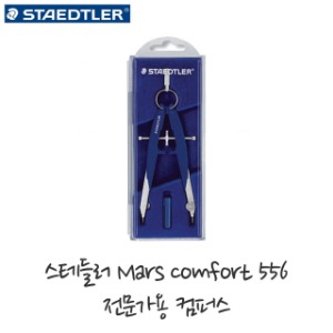 [] 스테들러 Mars Comfort 556-00 전문가 컴퍼스 /콤파스/컴파스/제도도구/원그리기/전문가용/제도