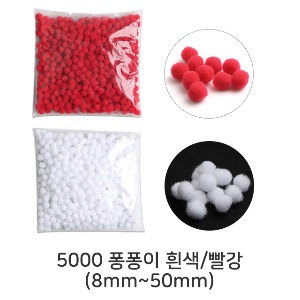U 5000 퐁퐁이 흰색 빨강 8mm~50mm 뿅뿅이 칼라솜방울