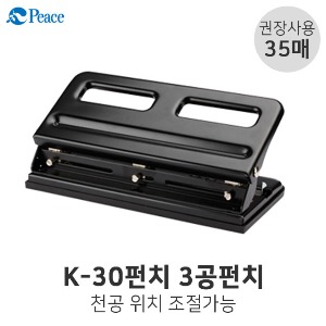 평화 K-3공펀치 35매 3공펀치 고정펀치 천공기