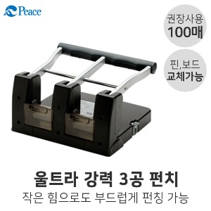 평화 울트라강력3공펀치 100매 천공기