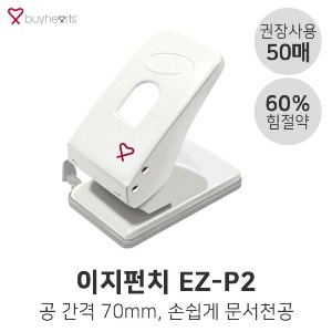 바이하츠 이지펀치 EZ-P2 70mm 2공펀치 50매