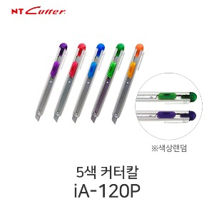NT커터 iA-120P 소형 커터칼 색상랜덤 컷터칼 양손용