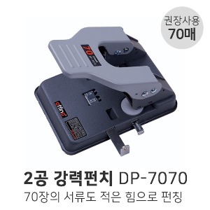 2공 강력펀치 DP-7070 70매 2공펀치 흡입식펀치