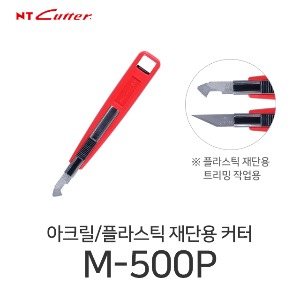 NT커터 M-500P 플라스틱 아크릴커터 커터칼 컷터칼