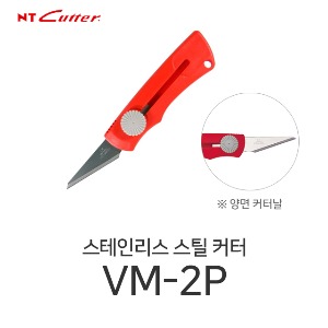 NT커터 VM-2P 스테인리스칼날 커터 커터칼 컷터칼