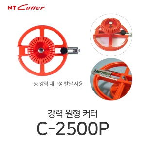 NT커터 C-2500P 강력 원형 커터 커터칼 컷터칼 원컷터