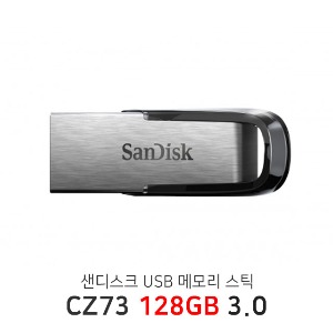 () 샌디스크 USB 메모리 CZ73 3.0  128GB USB저장장치