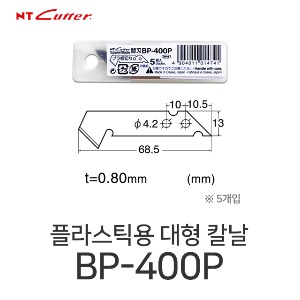 NT커터 BP-400P 플라스틱용 칼날 아크릴칼 컷터날