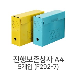 A4 진행보존상자 F292-7 5개입2색 서류 문서보관상자