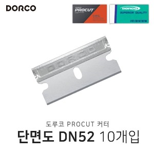 도루코 PROCUT 단면도 칼 DN-52 1갑 10개입 도루코칼