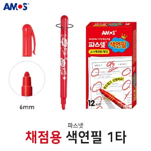 아모스 파스넷 색연필 1타 빨강 채점용색연필