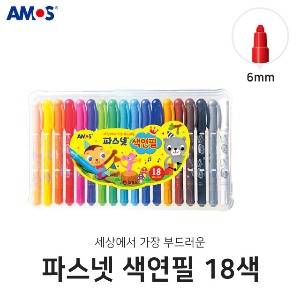 아모스 파스넷 색연필 18색 수채색연필 파스넷색연필
