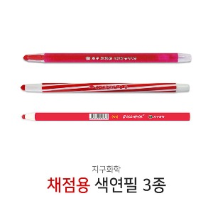 지구화학 채점용 색연필 3종 빨강색연필 채점용색연필