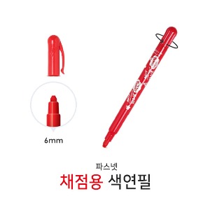 아모스 채점용 색연필 파스넷색연필 빨강색연필