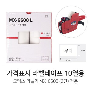 모텍스 MX6600 가격라벨지 2단10열 (가격라벨기리필)