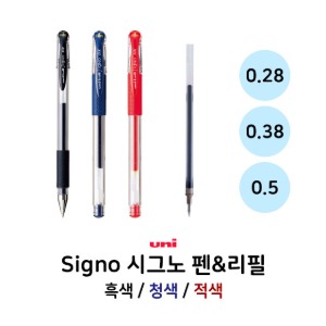 시그노 UM-151 흑 청 적 펜 리필심 0.28 0.38 0.5 중성펜