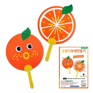 U 오렌지 부채만들기 만들기 부채 여름 DIY