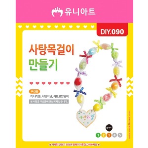 유니아트 사탕목걸이만들기  DIY090